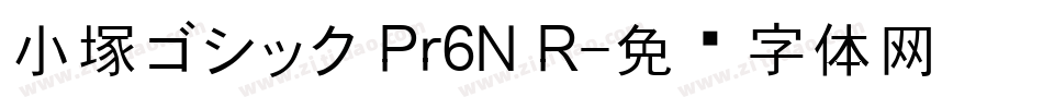 小塚ゴシック Pr6N R字体转换